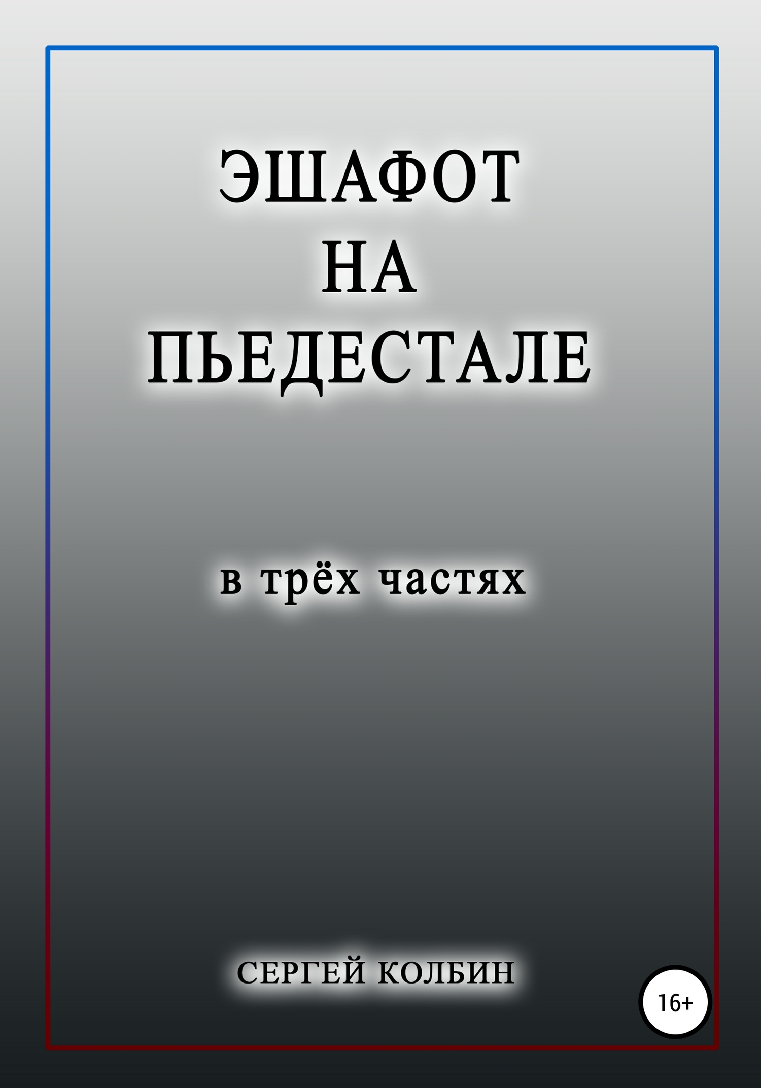 читать Эшафот на пьедестале. В трёх частях