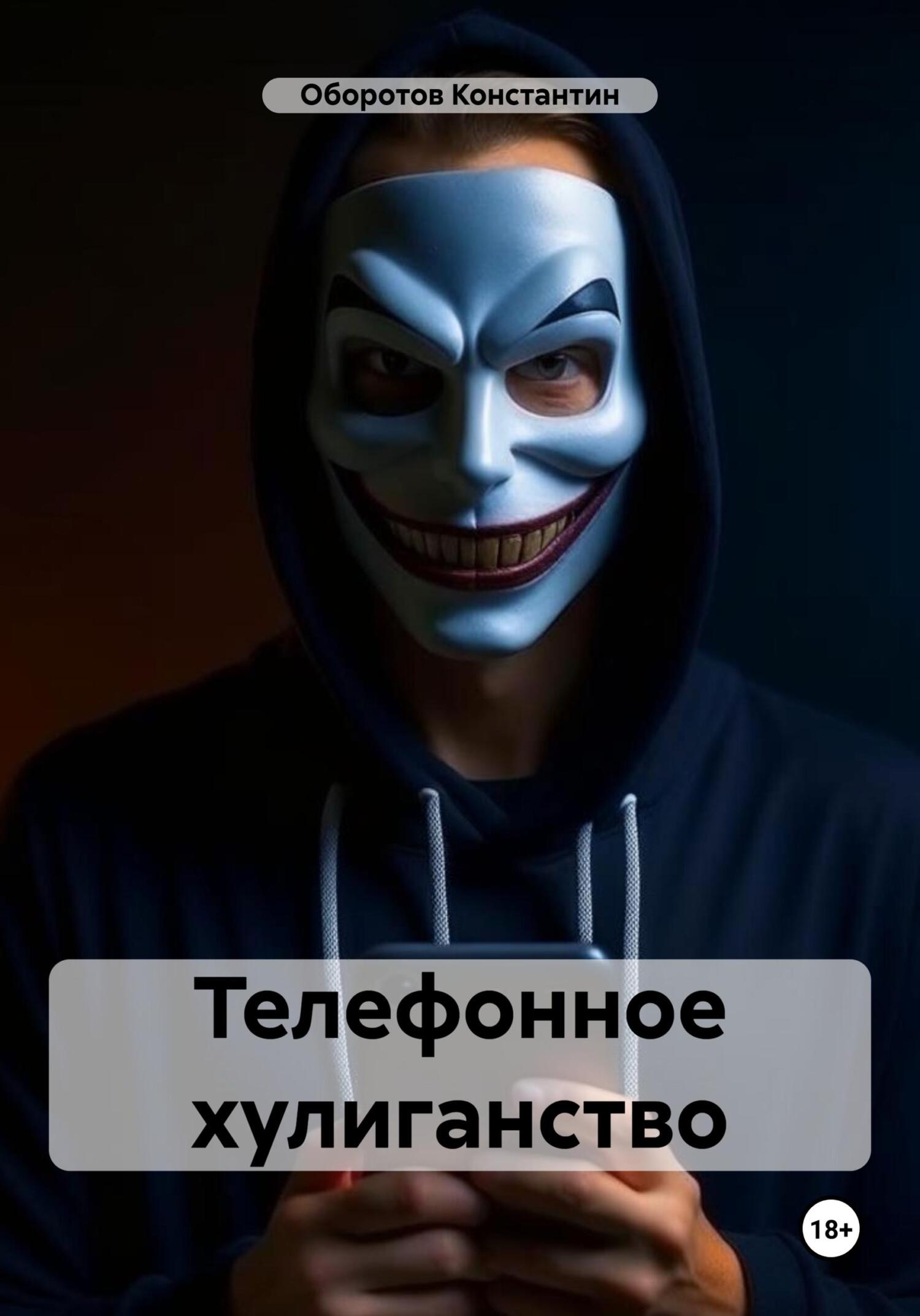 читать Телефонное хулиганство