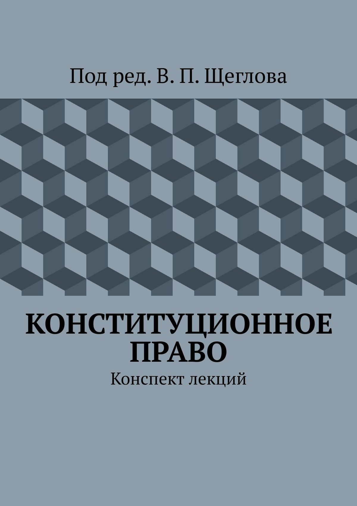 читать Конституционное право. Конспект лекций