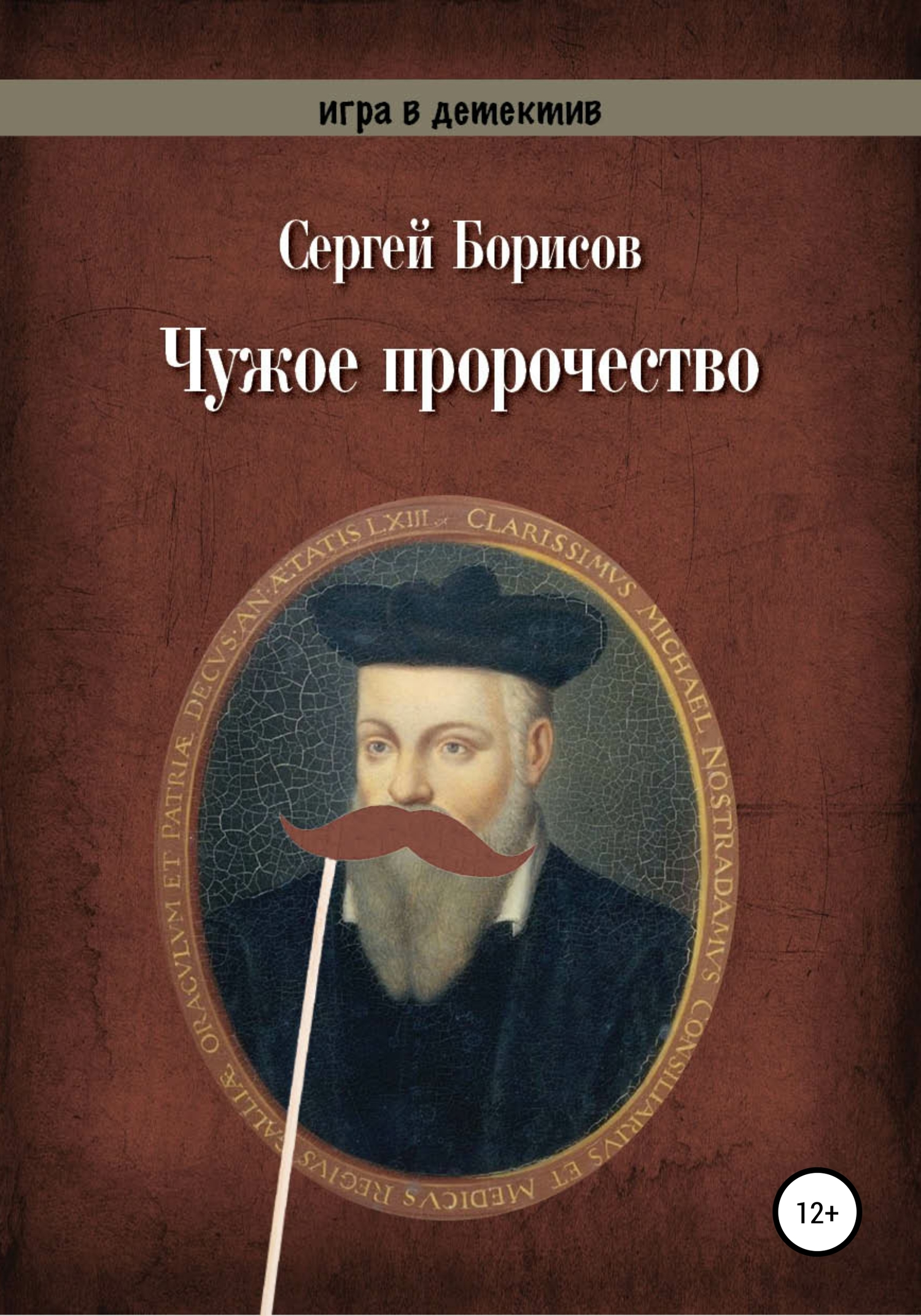 читать Чужое пророчество