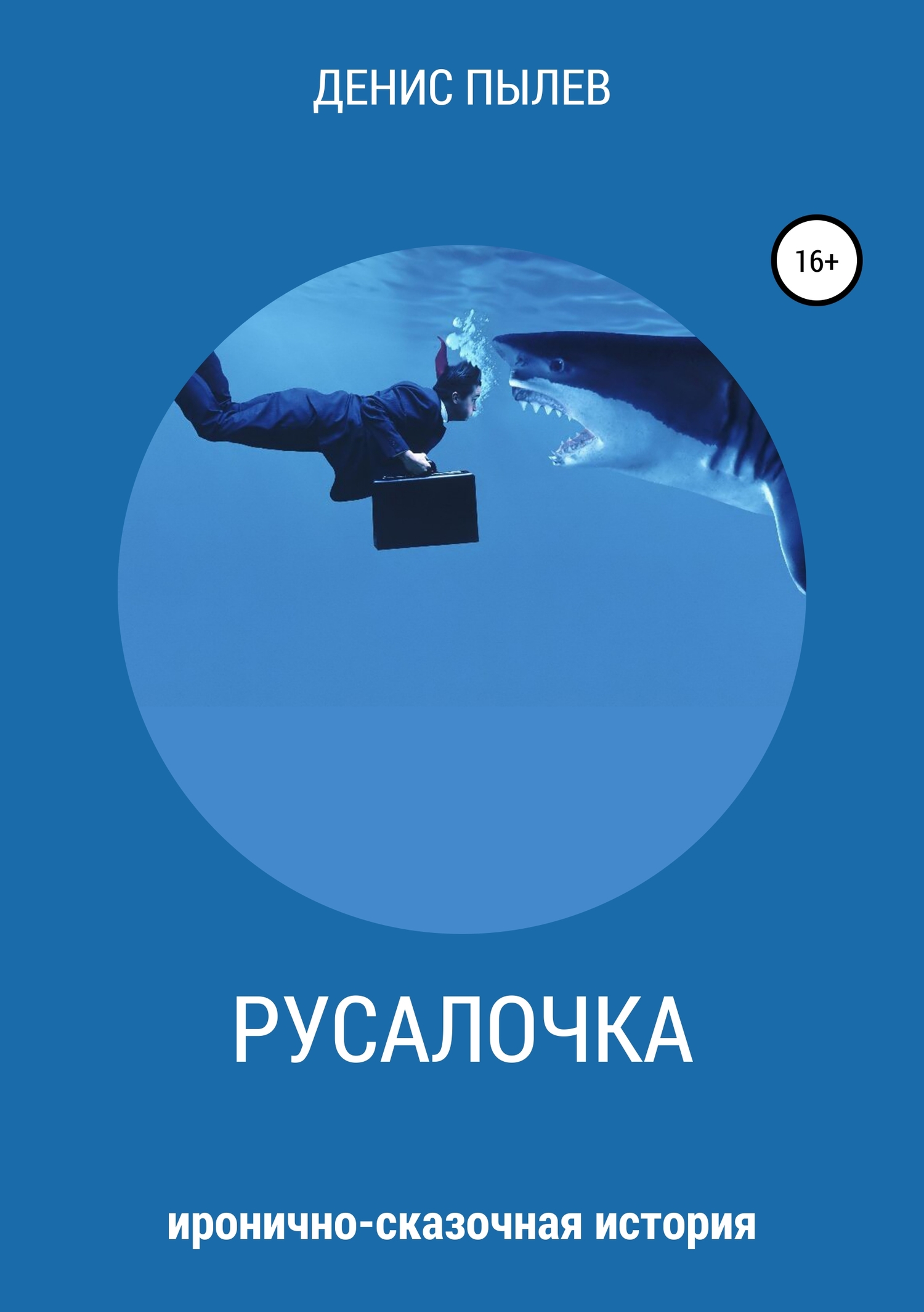 читать Русалочка