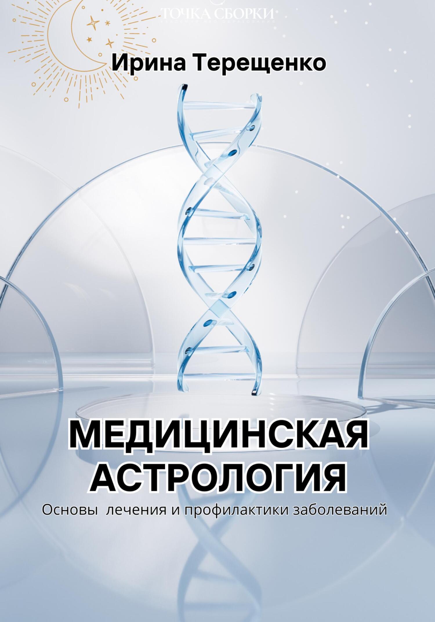 читать Медицинская астрология
