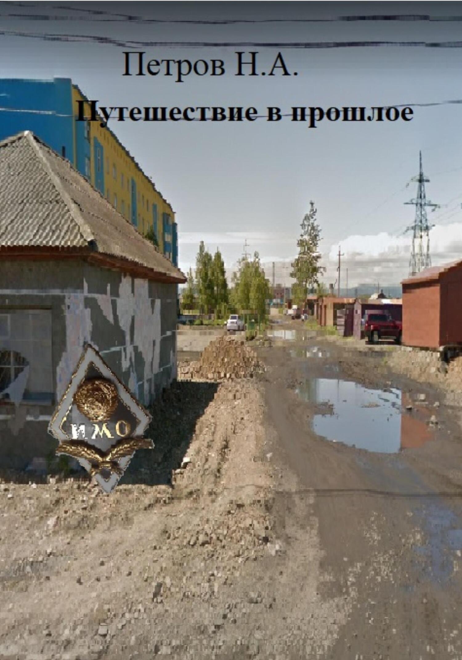 читать Путешествие в прошлое