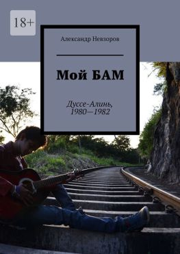 читать Мой БАМ. Дуссе-Алинь, 19801982