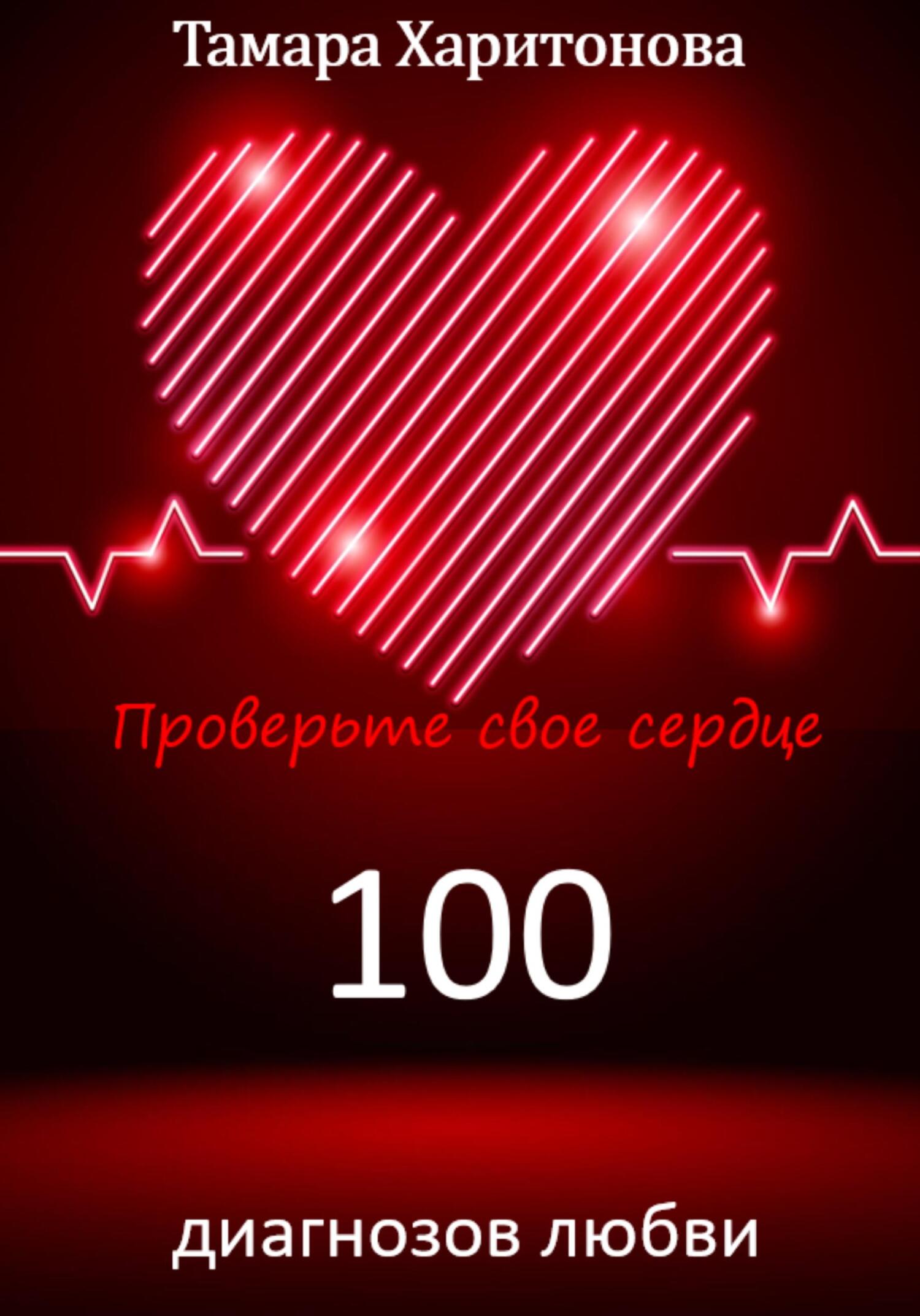 читать 100 диагнозов любви. Проверьте свое сердце