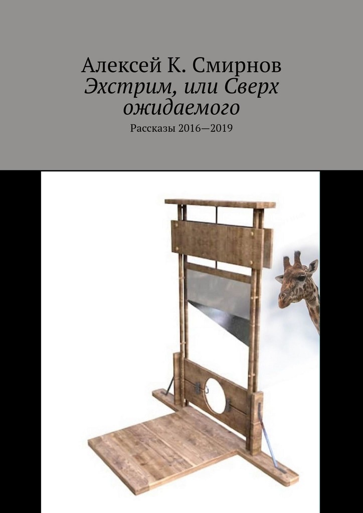 читать Эхстрим, или Сверх ожидаемого. Рассказы 2016—2019
