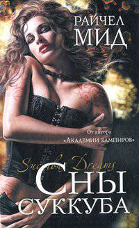 читать Сны суккуба