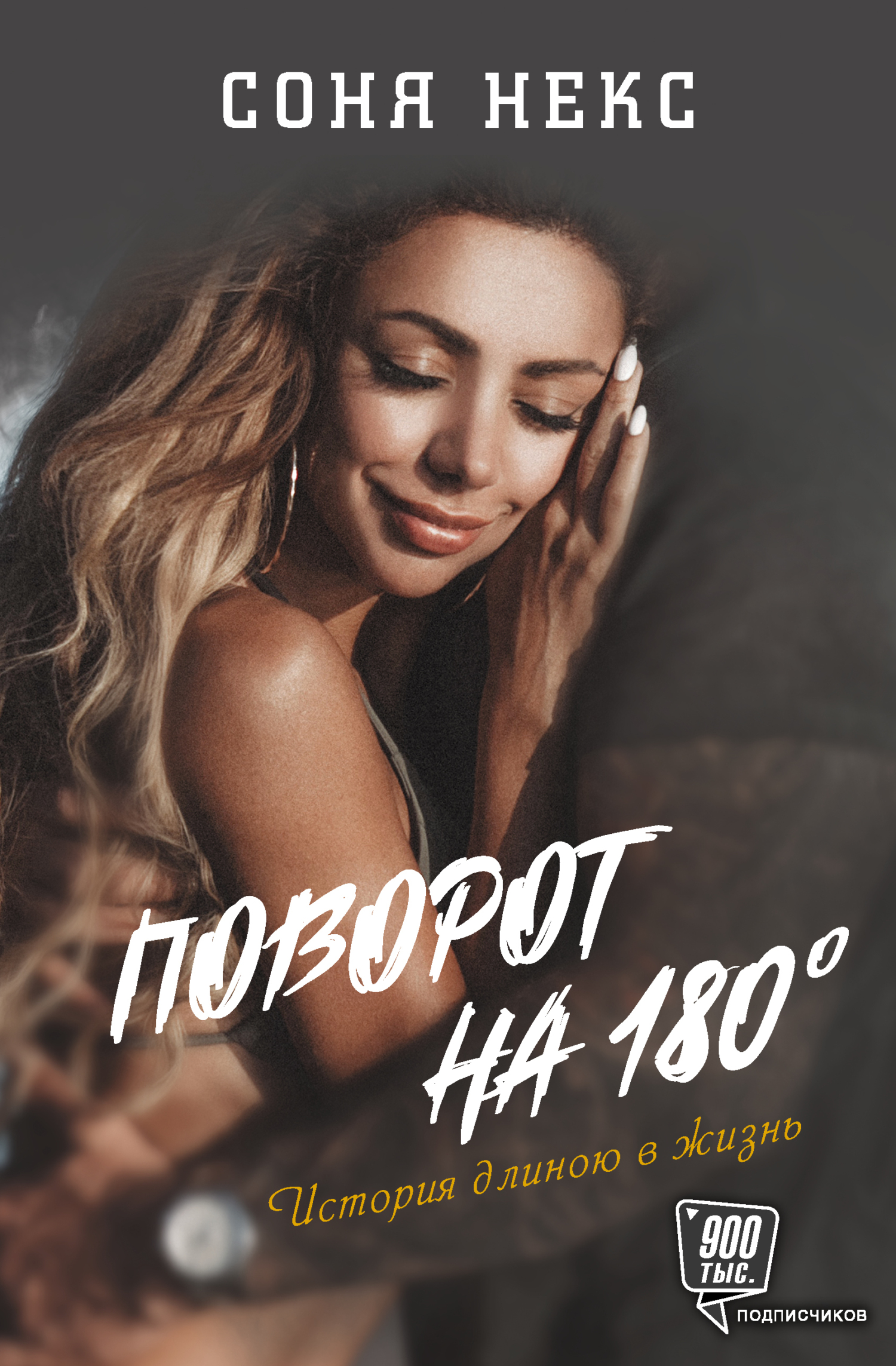 читать Поворот на 180°. История длиною в жизнь