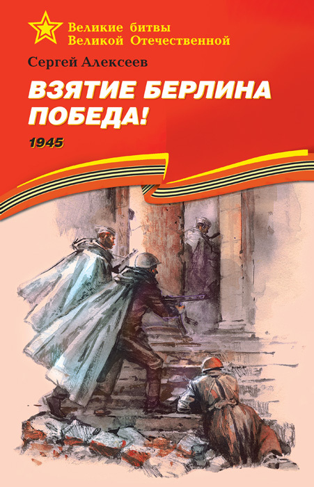 читать Взятие Берлина. Победа! 1945