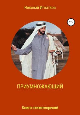 читать Приумножающий