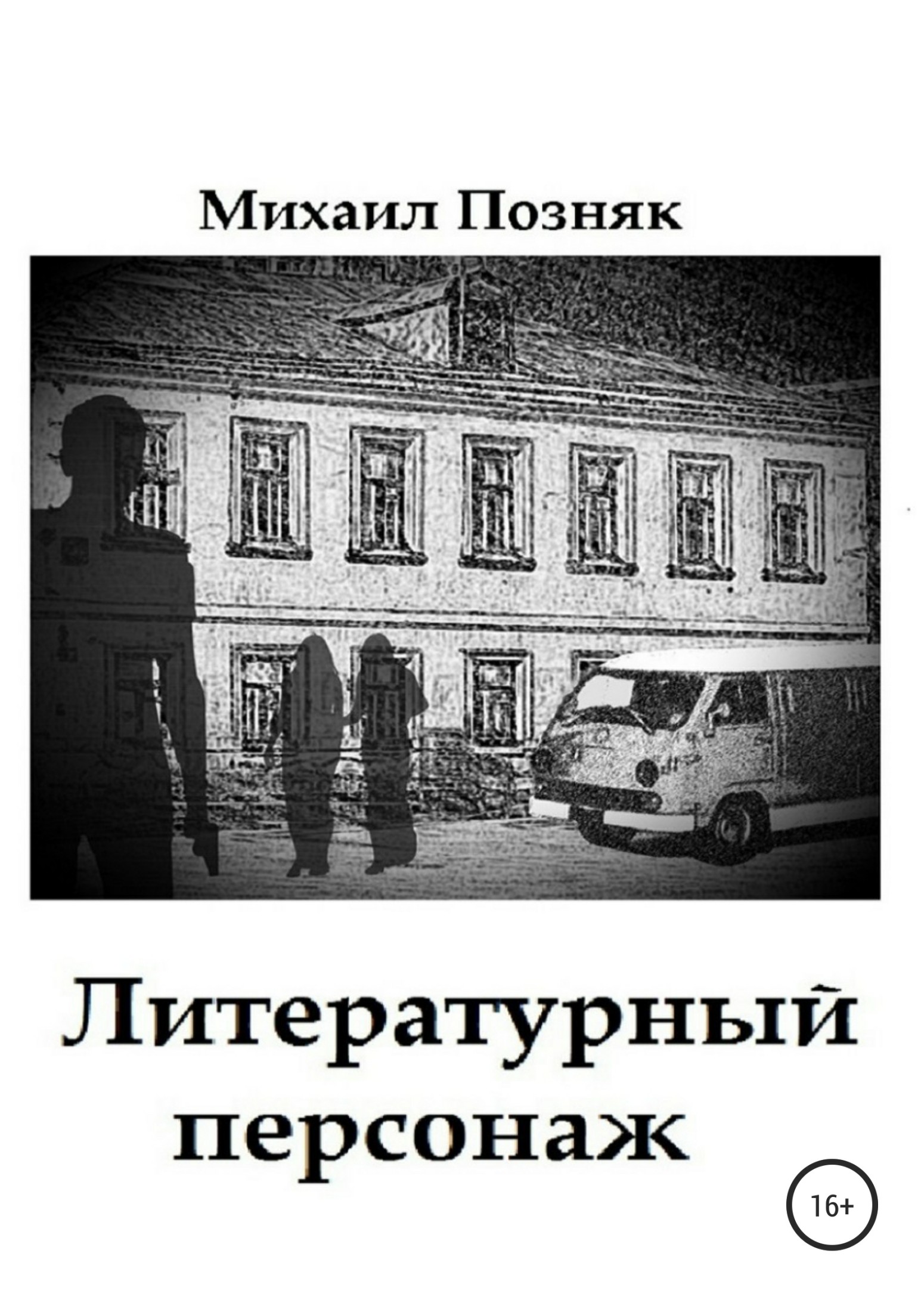 читать Литературный персонаж