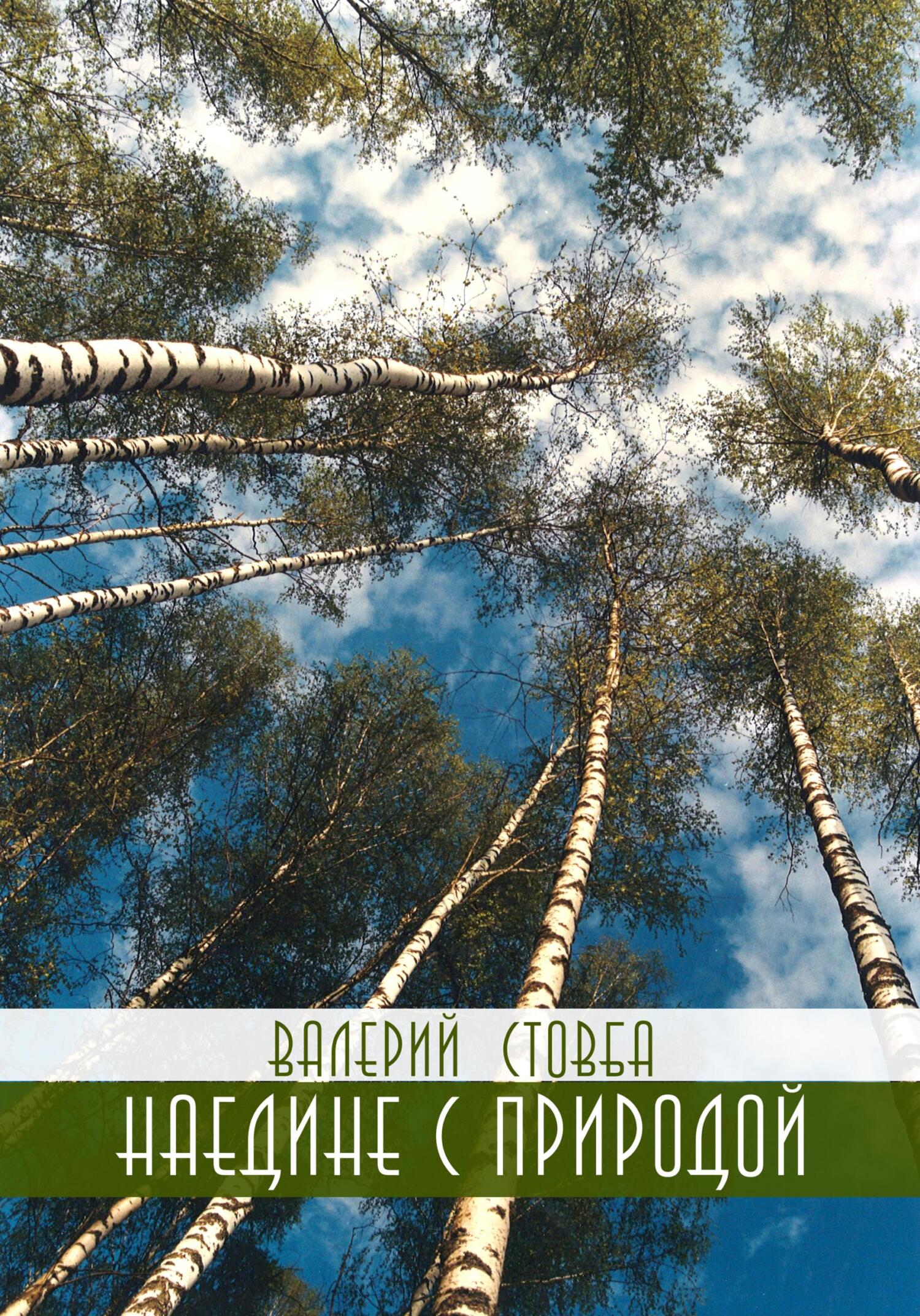 читать Наедине с природой