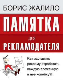 читать Памятка для рекламодателя. Как заставить рекламу отработать каждую вложенную копейку?!