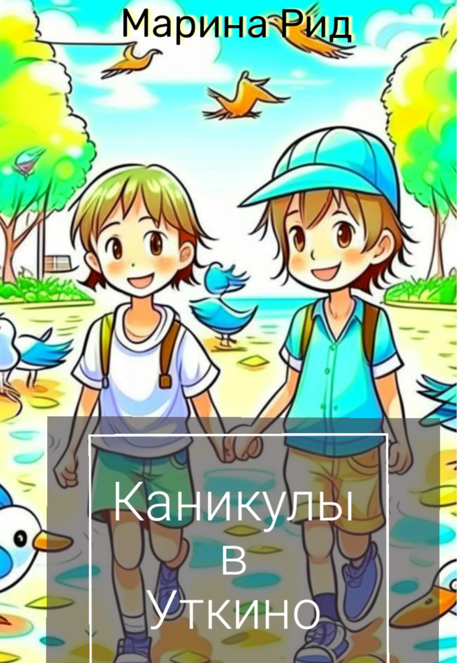 читать Каникулы в Уткино