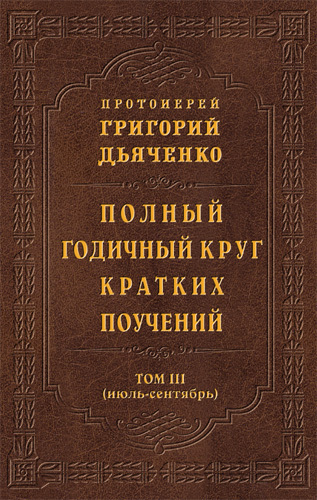 читать Полный годичный круг кратких поучений. Том III (июль – сентябрь)