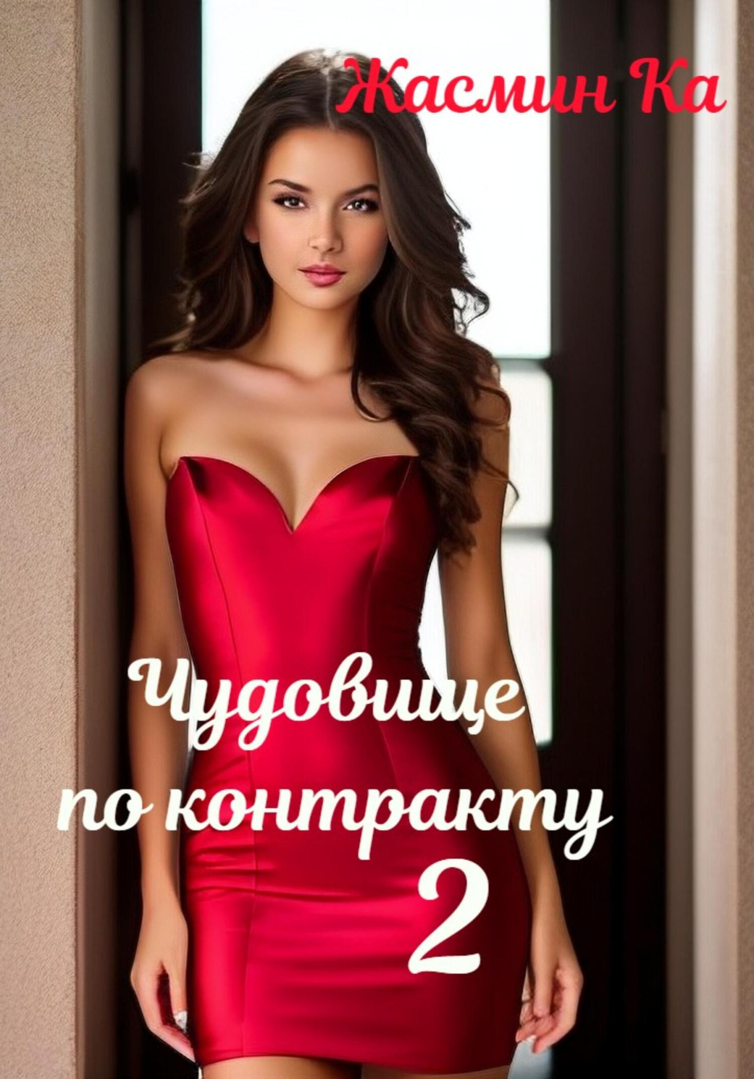 читать Чудовище по контракту – 2