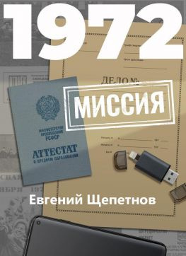 читать 1972. Миссия