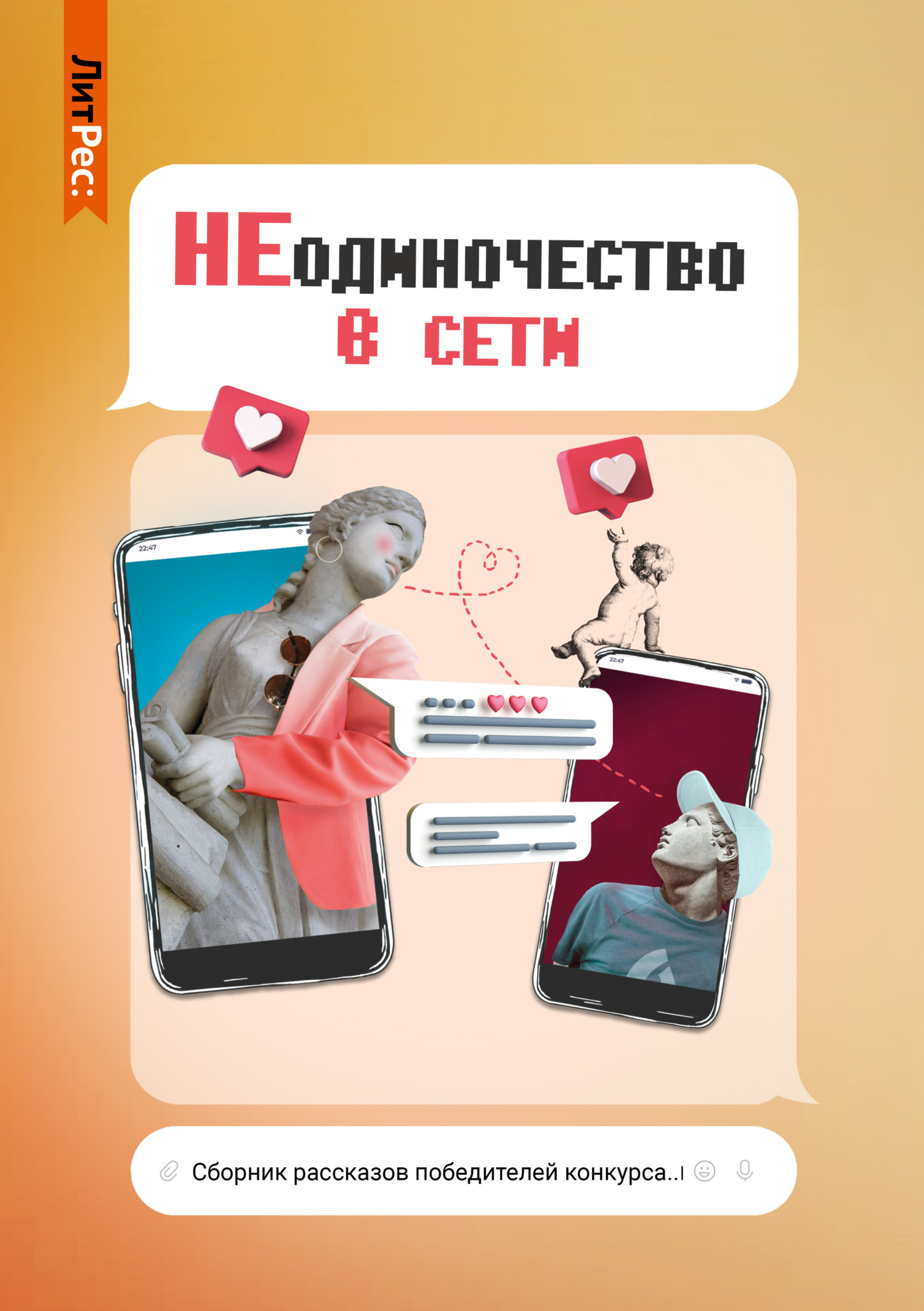 читать НЕодиночество в Сети