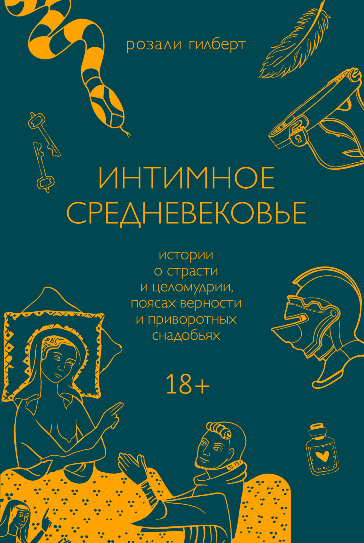 читать Интимное средневековье. Истории о страсти и целомудрии, поясах верности и приворотных снадобьях