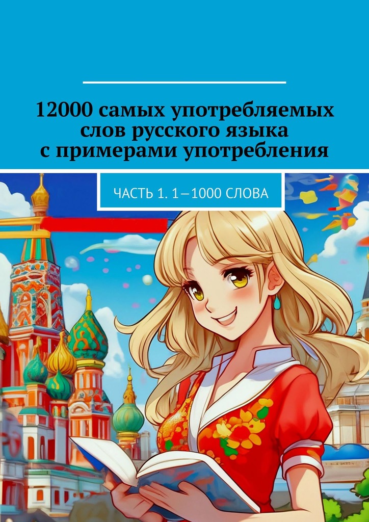 читать 12000 самых употребляемых слов русского языка с примерами употребления. Часть 1. 1—1000 слова