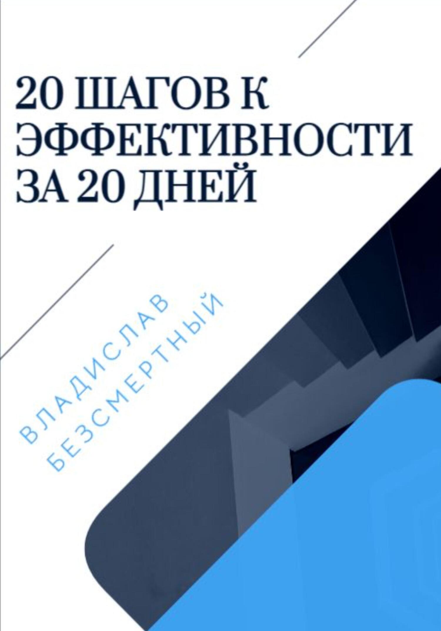 читать 20 шагов к эффективности за 20 дней