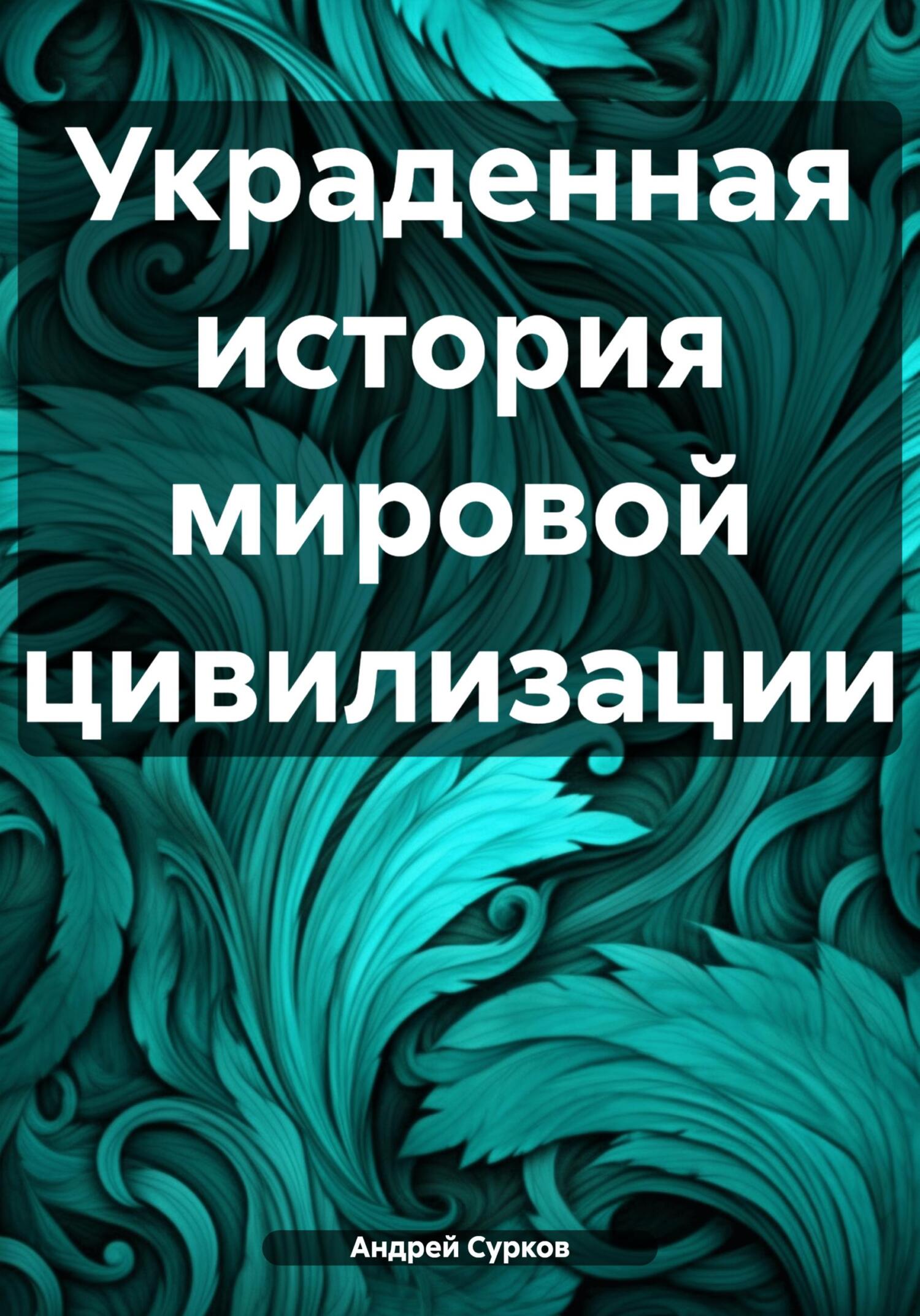 читать Украденная история мировой цивилизации