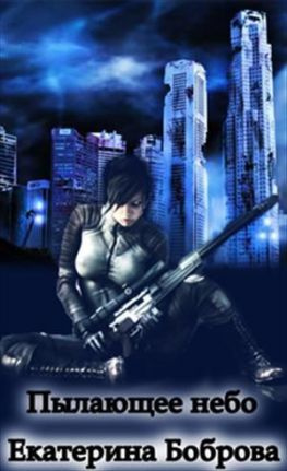 читать Пылающее небо