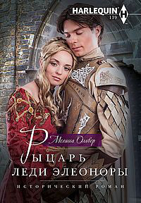 читать Рыцарь леди Элеоноры