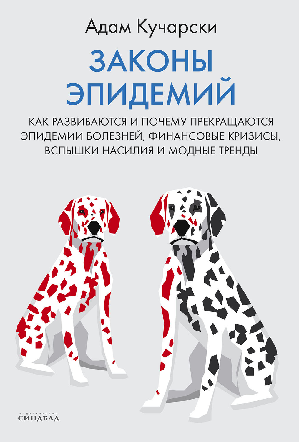 читать Законы эпидемий. Как развиваются и почему прекращаются эпидемии болезней, финансовые кризисы, вспышки насилия и модные тренды