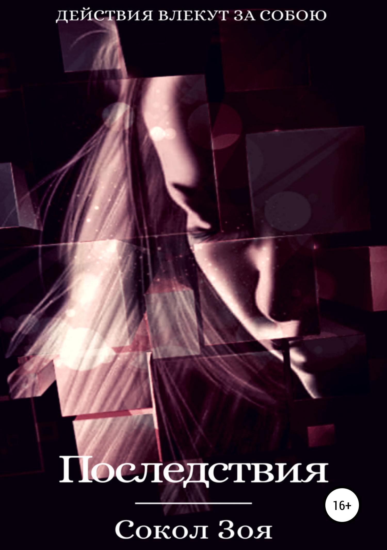 читать Последствия