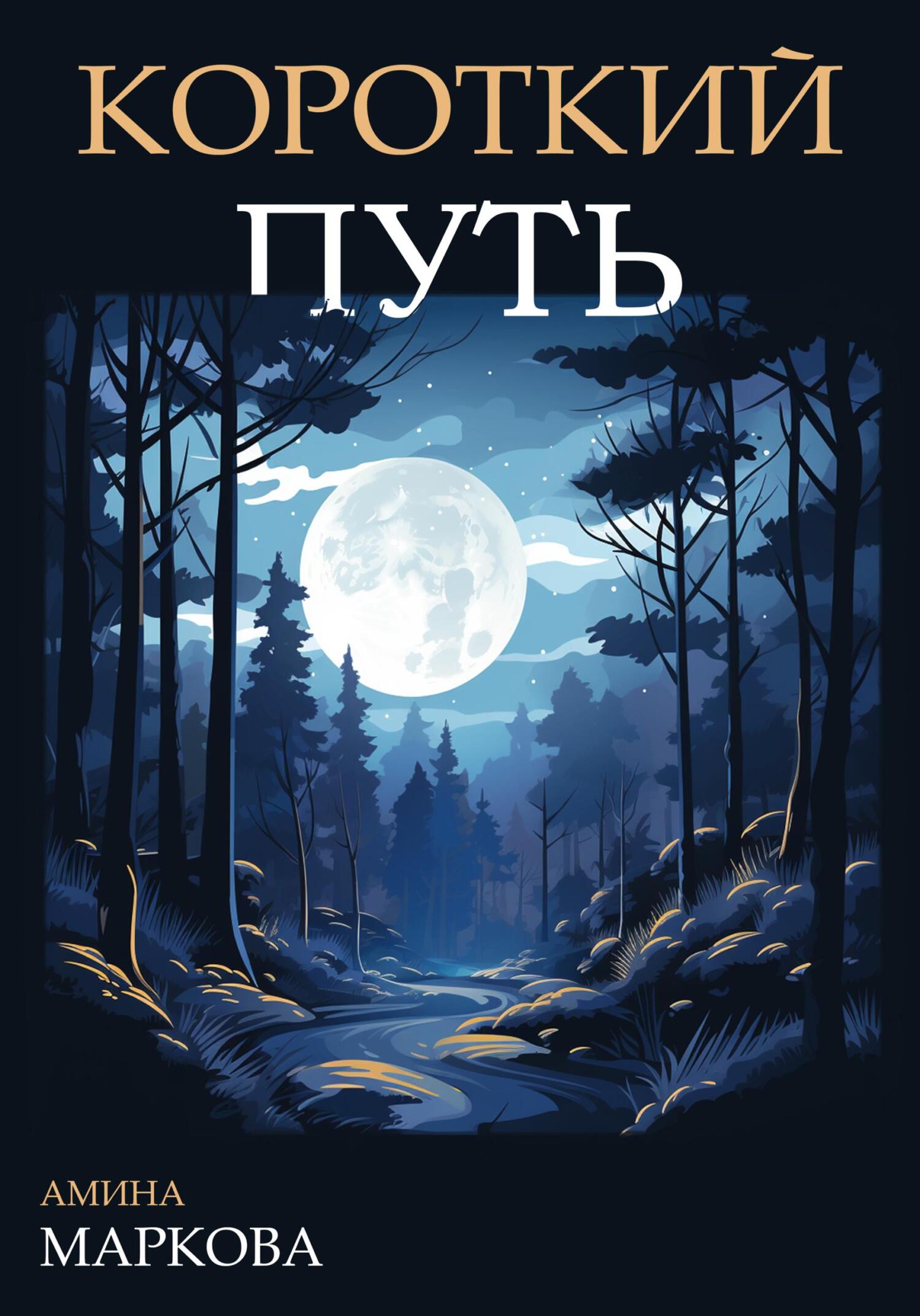 читать Короткий путь