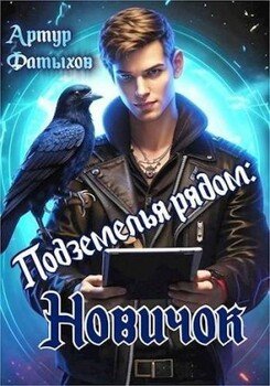 читать Подземелья рядом: Новичок