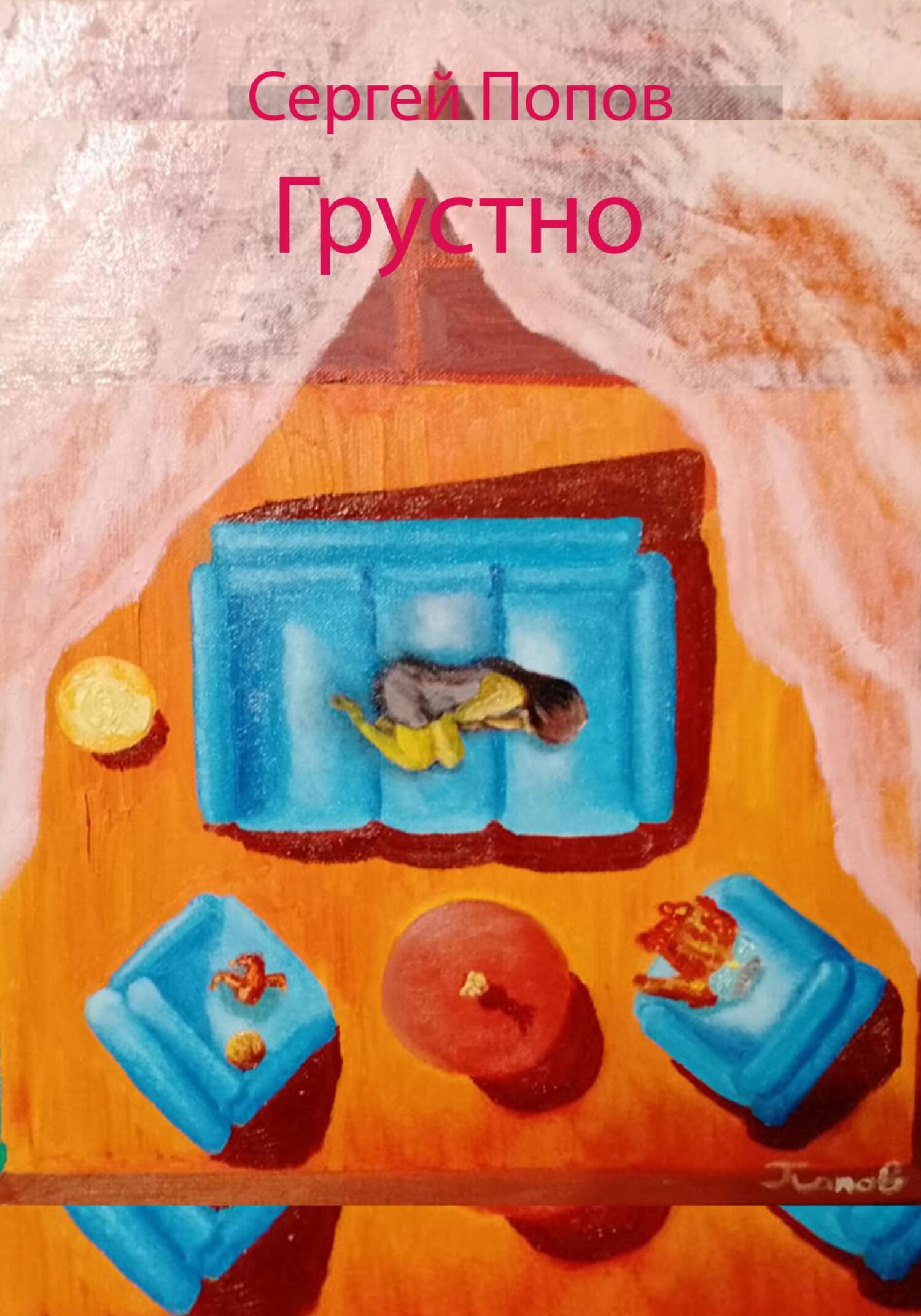 читать Грустно