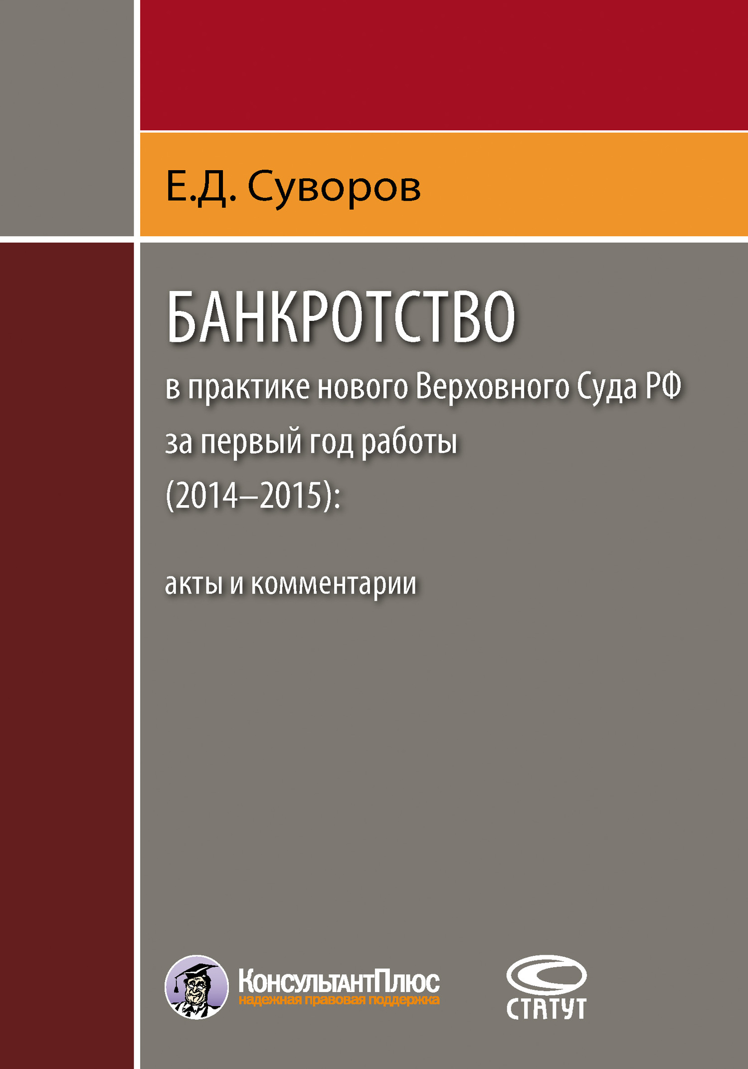 читать Банкротство в практике нового Верховного Суда РФ за первый год работы (2014–2015): акты и комментарии