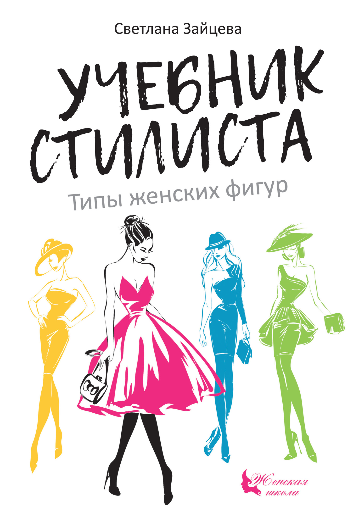 читать Учебник стилиста. Типы женских фигур