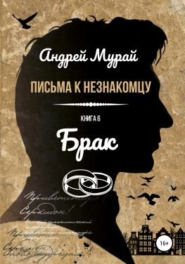 читать Письма к незнакомцу. Книга 6. Брак