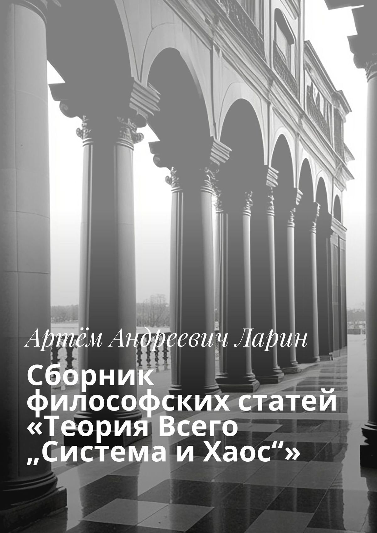 читать Сборник философских статей «Теория Всего „Система и Хаос“»