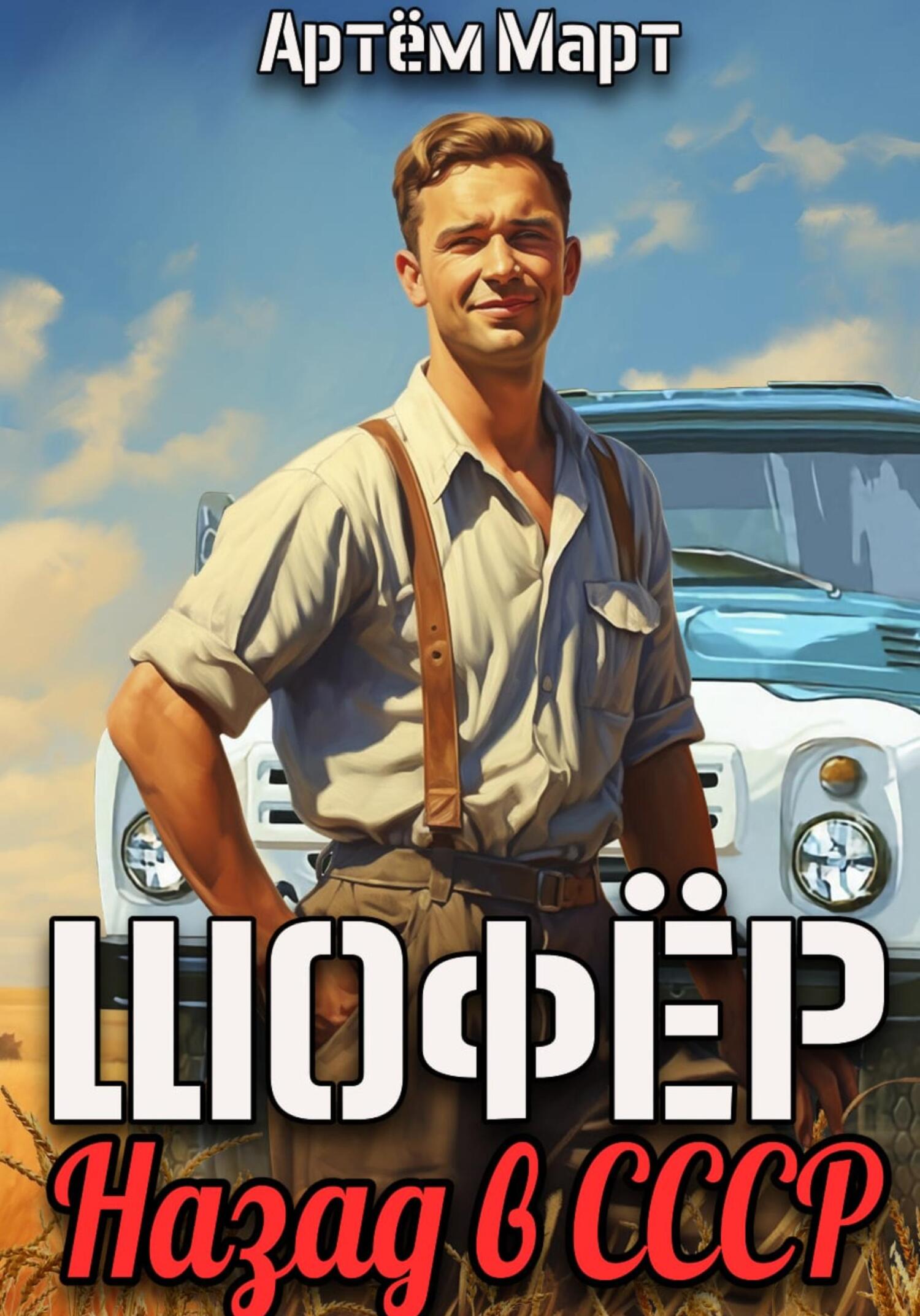 читать Шофёр. Назад в СССР