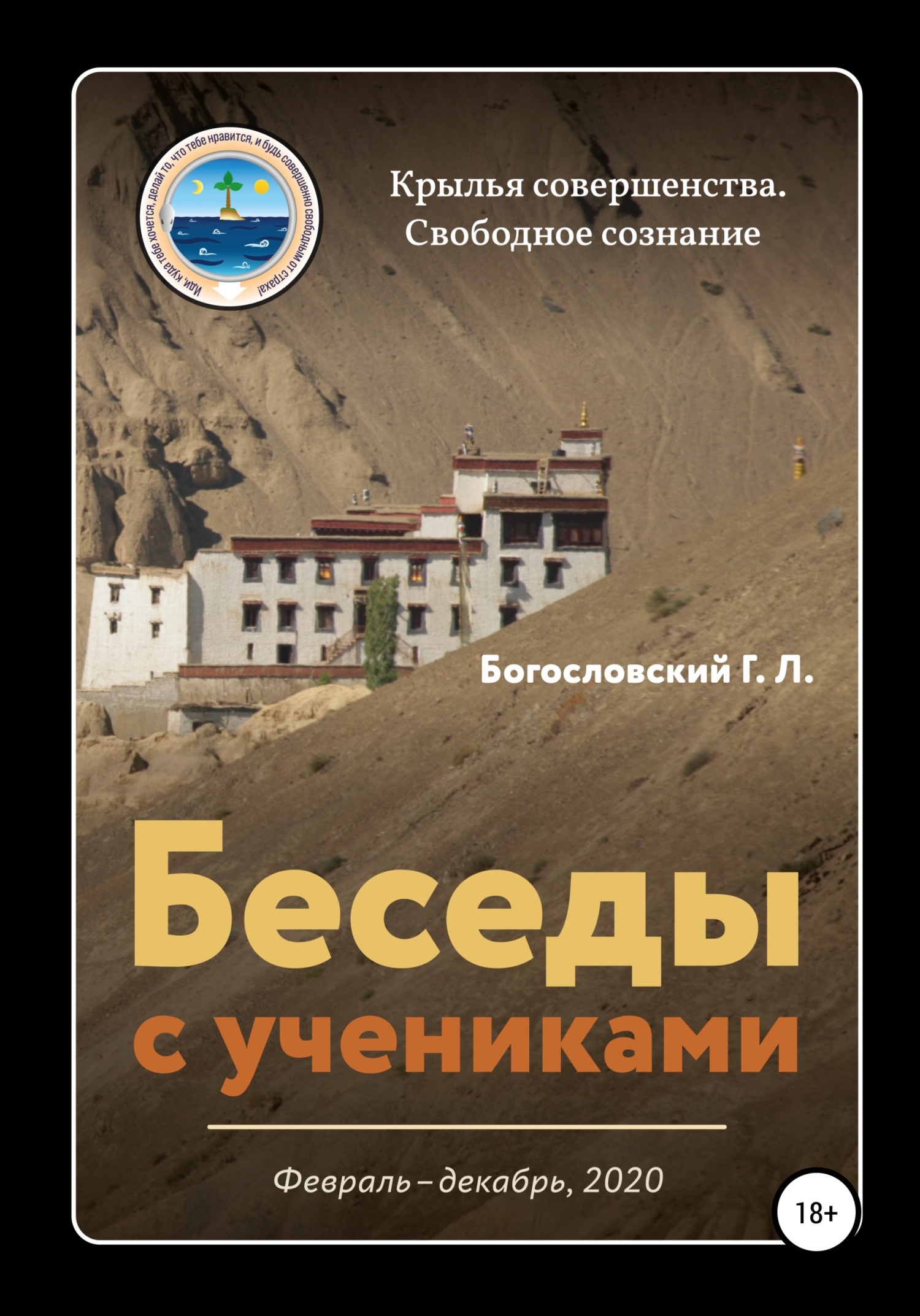 читать Беседы с учениками (февраль-декабрь 2020)