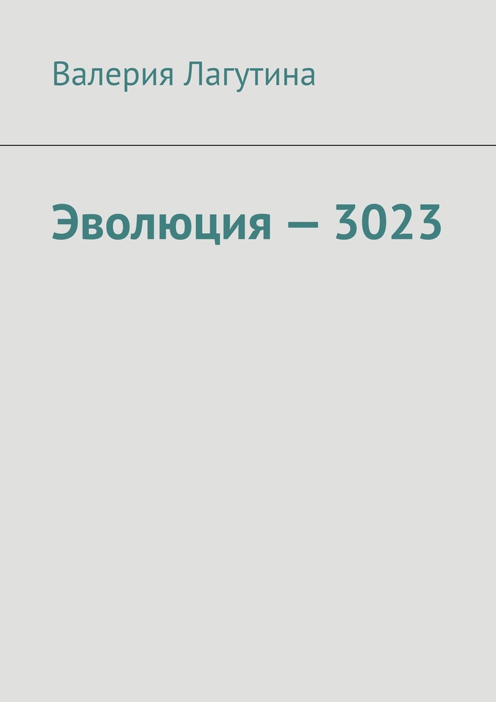 читать Эволюция – 3023