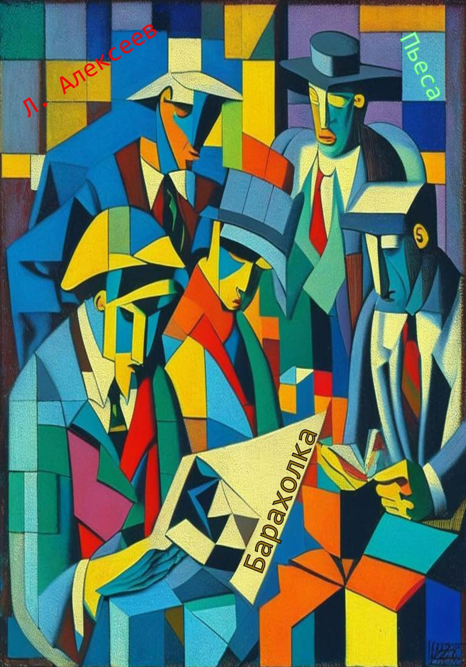 читать Барахолка