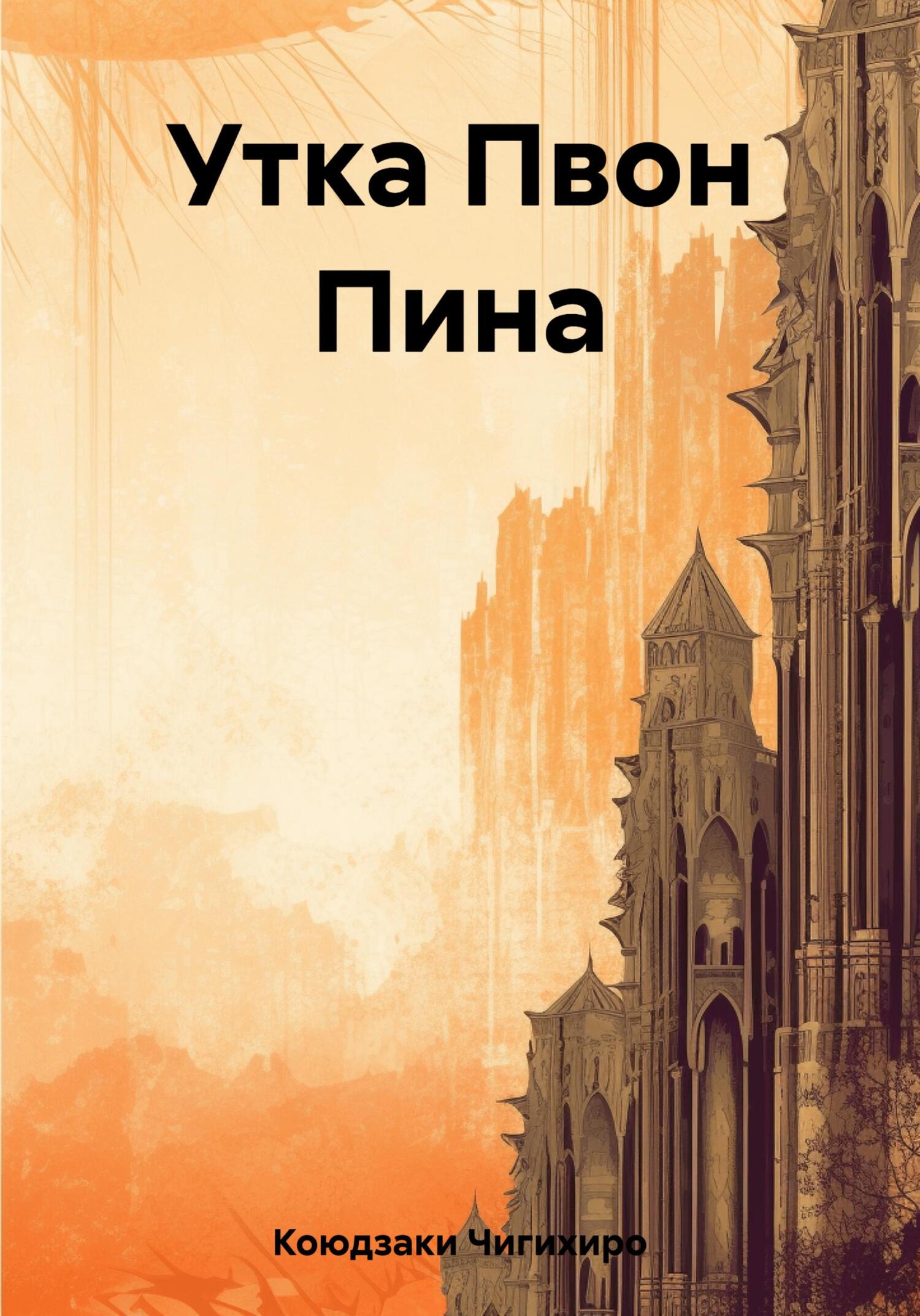 читать Утка Пвон Пина