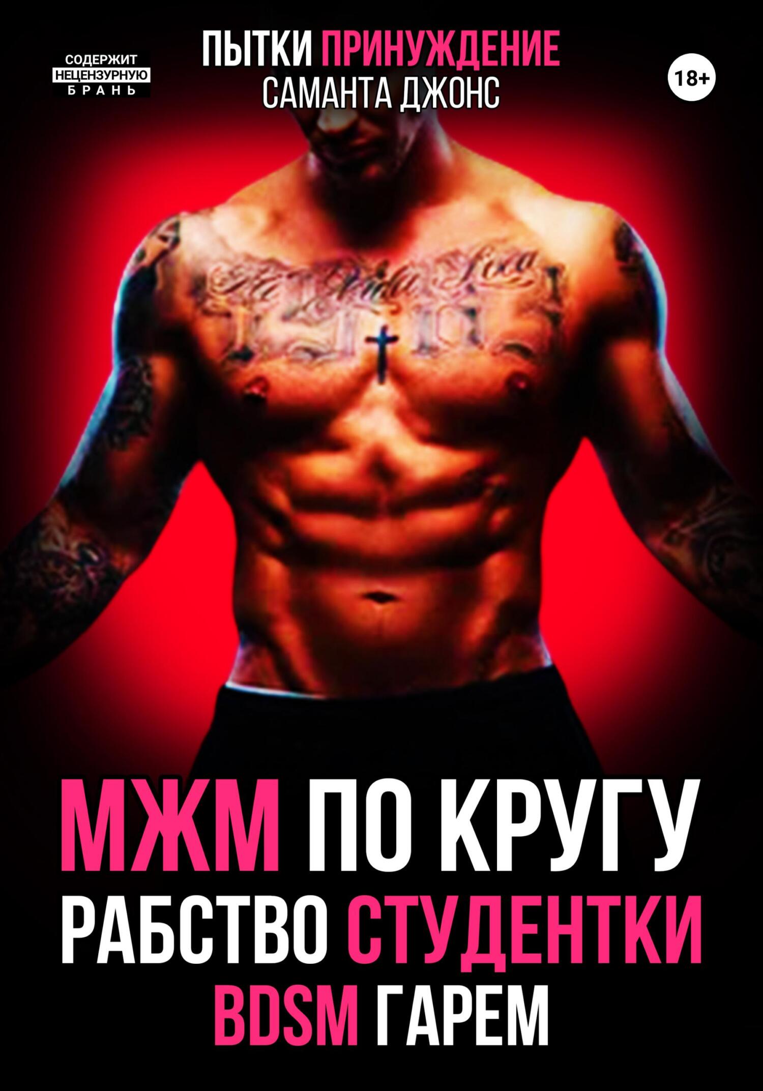 читать МЖМ по кругу. Рабство Студентки. БДСМ. Гарем. Пытки. Принуждение