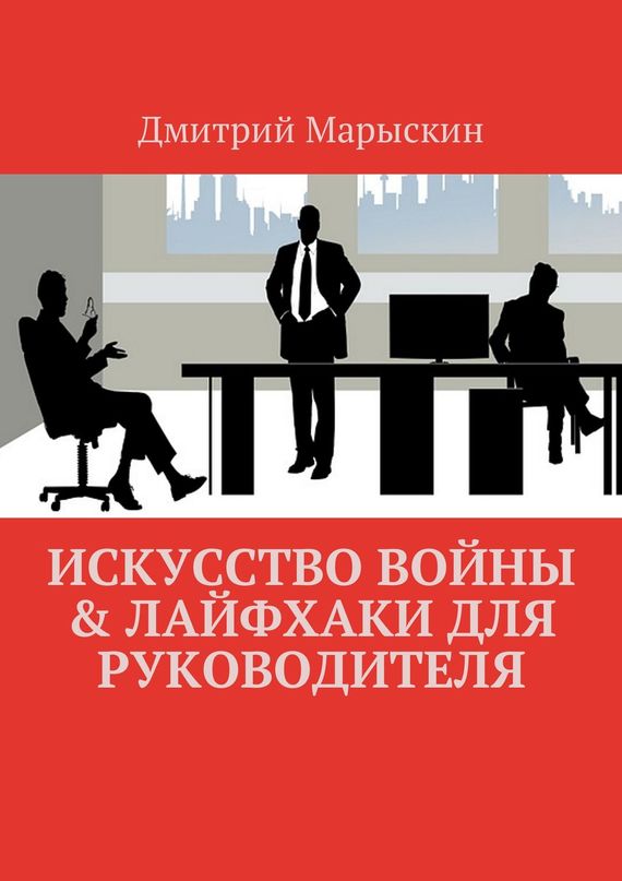 читать Искусство войны & Лайфхаки для руководителя