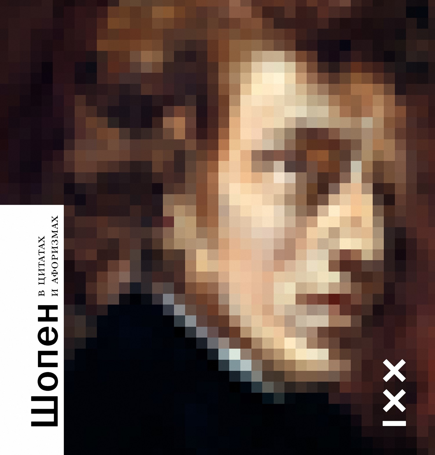 читать Шопен – в цитатах и афоризмах