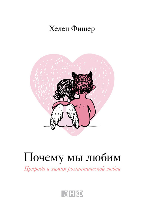 читать Почему мы любим