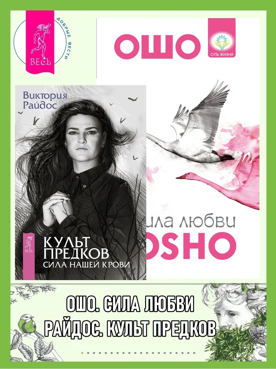 читать Культ предков: Сила нашей крови. Сила любви