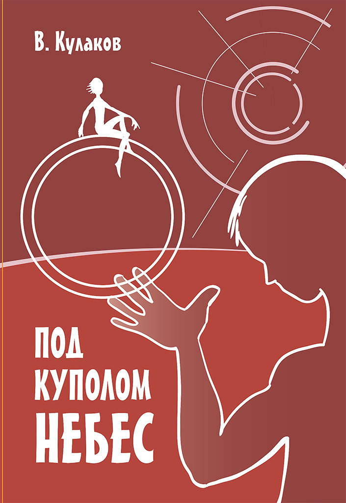 читать Под куполом небес