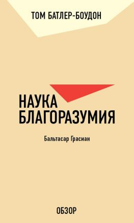 читать Наука благоразумия. Бальтасар Грасиан (обзор)