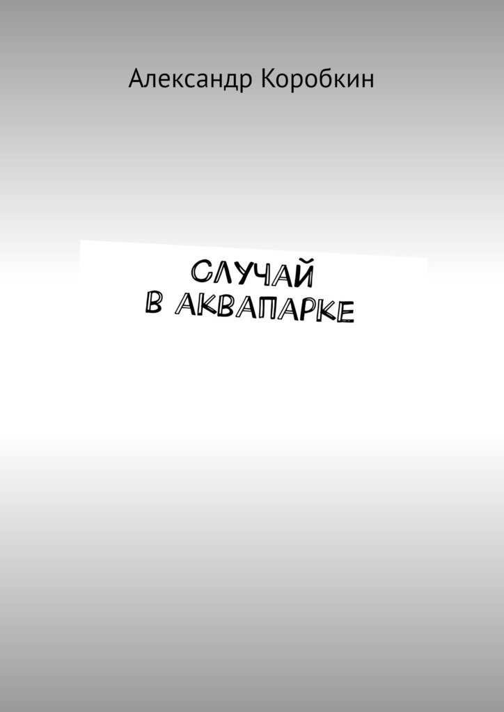 читать Случай в аквапарке